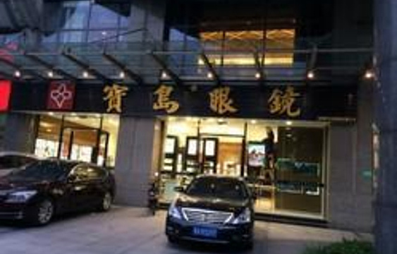 杭州宝岛眼镜(半山店)旅游景点图片