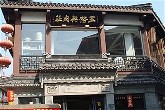 王裕興肉莊(南禅寺店)旅游景点图片