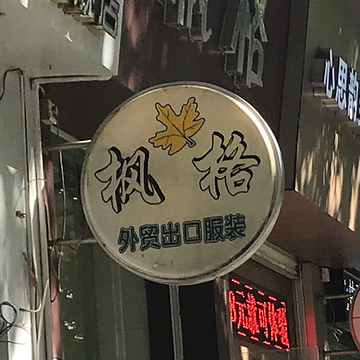 枫格(东方三路店)