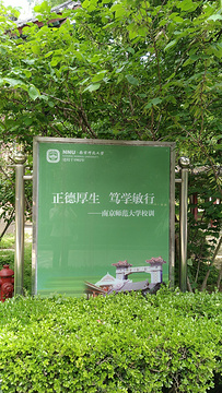 南京师范大学附属中学的图片