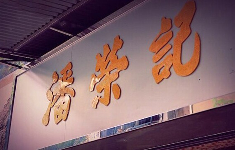 潘荣记(议事亭前地店)