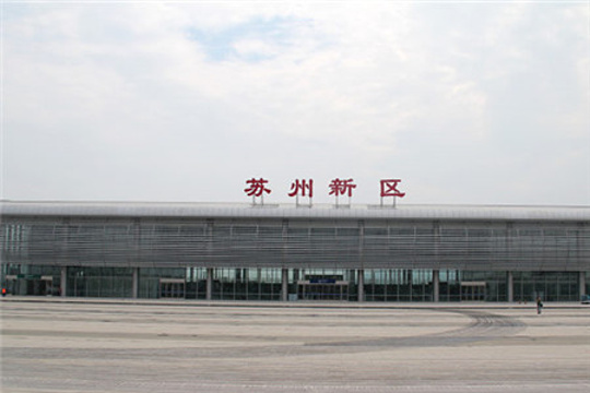 苏州新区站旅游景点图片