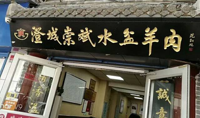 澄城崇斌水盆羊肉(后宰门店)