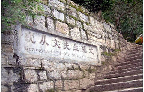 沈从文墓地