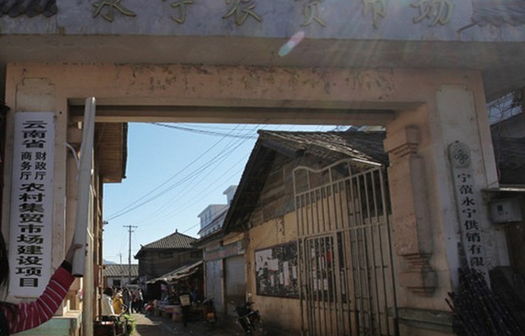 永宁农贸市场