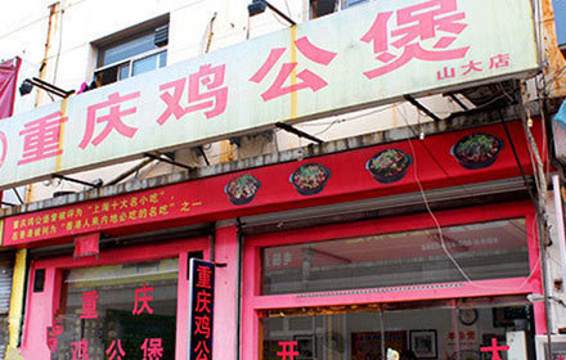 重庆鸡公煲旅游景点图片