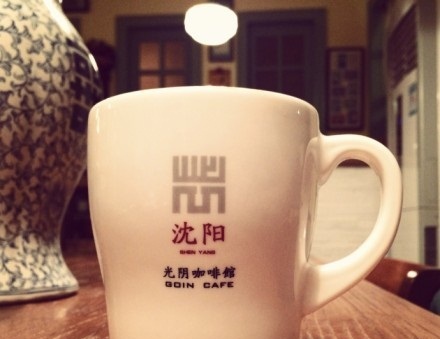 GOIN CAFE 光阴咖啡馆