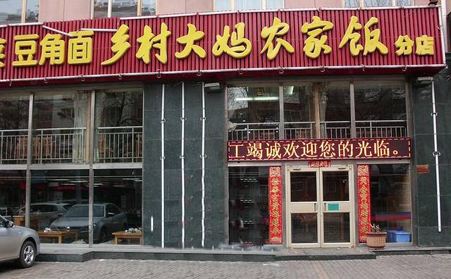 乡村大妈特色铁锅炖(翠桥店)