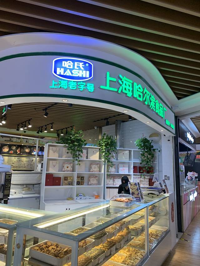上海哈尔滨食品厂(延安路店)