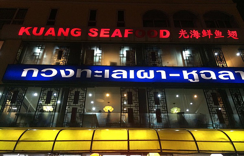 Kuang Seafood,Ratchadaphisek 10