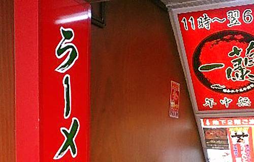 一兰拉面(新桥店)