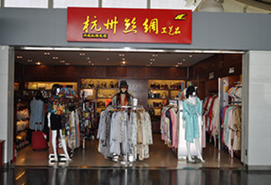 杭州丝绸（杭州萧山国际机场B航站楼19号登机口店）旅游景点图片