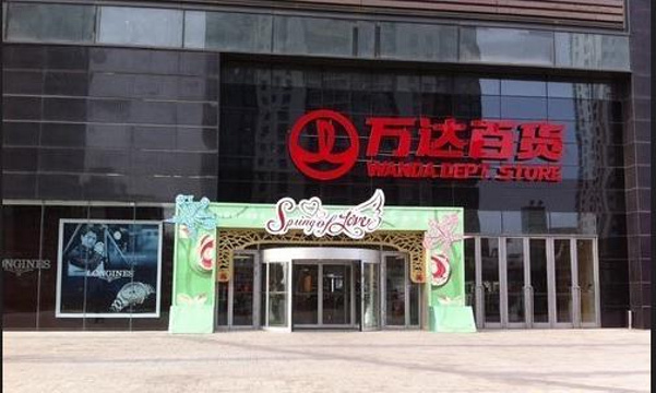 万达百货(北京石景山万达广场店)旅游景点图片