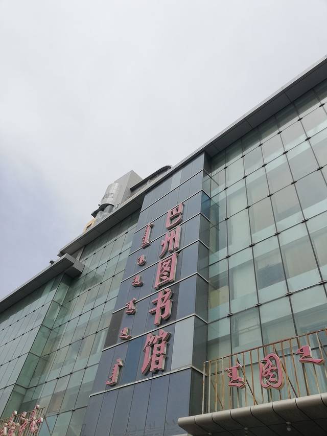 巴音郭楞蒙古自治州图书馆