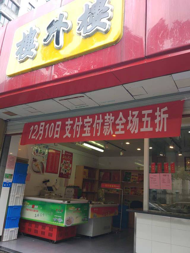 楼外楼(海月桥店)
