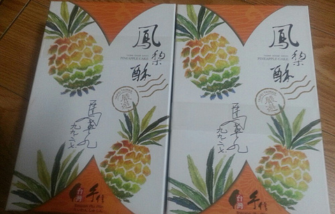 台湾宝岛凤梨酥的图片