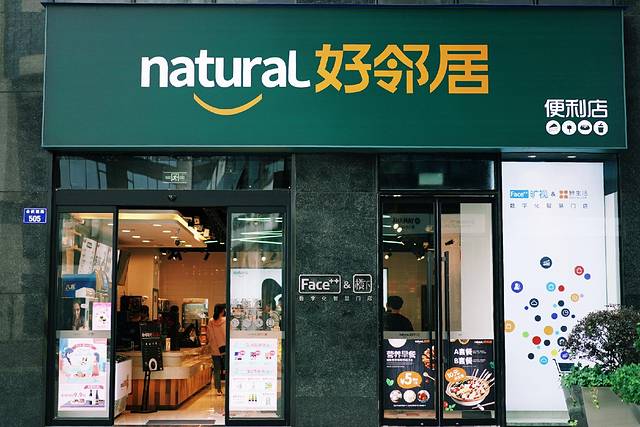 好邻居(湘江店)