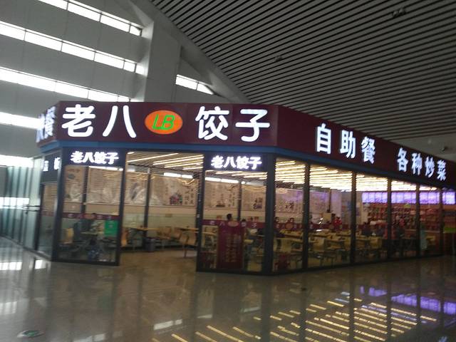 老八饺子(唐山店)