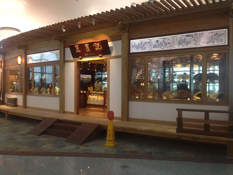 王星记(萧山国际机场店)旅游景点图片