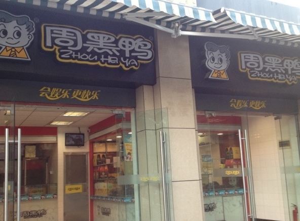 周黑鸭（光谷二店）