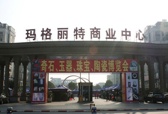 玛格丽特商业中心