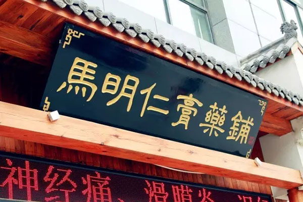马明仁膏药铺(山东总店)