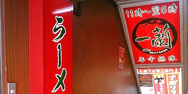 一兰拉面(新桥店)