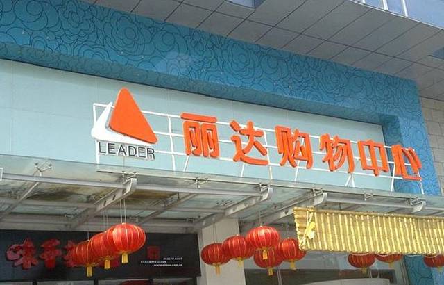 丽达购物中心(秦岭路店)