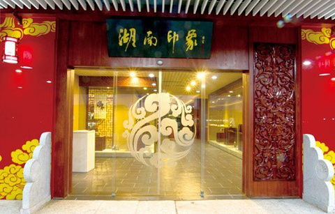 湖南印象馆（长沙黄花机场店）