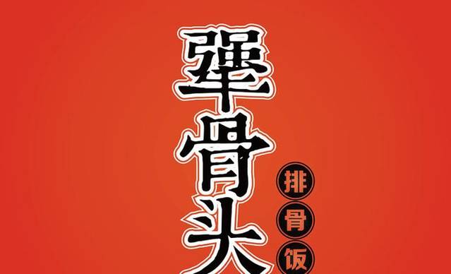 犟骨头(通州万达店)