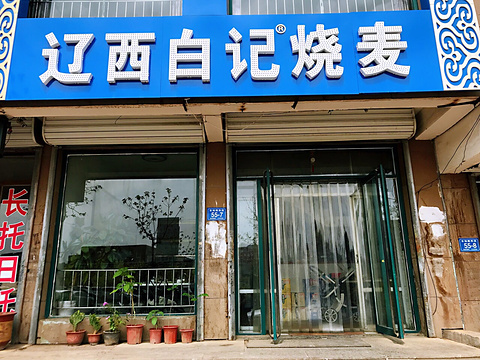 辽西白记烧麦(凌源店)旅游景点图片