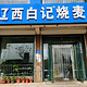 辽西白记烧麦(凌源店)