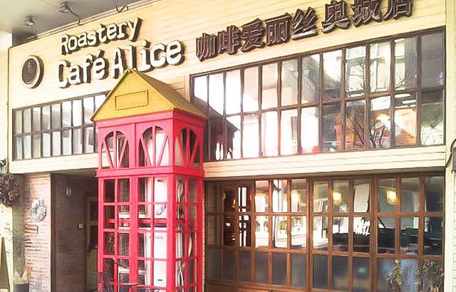 Cafe Alice咖啡爱丽丝(奥城店)