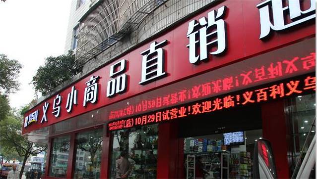 义乌小商品直销超市