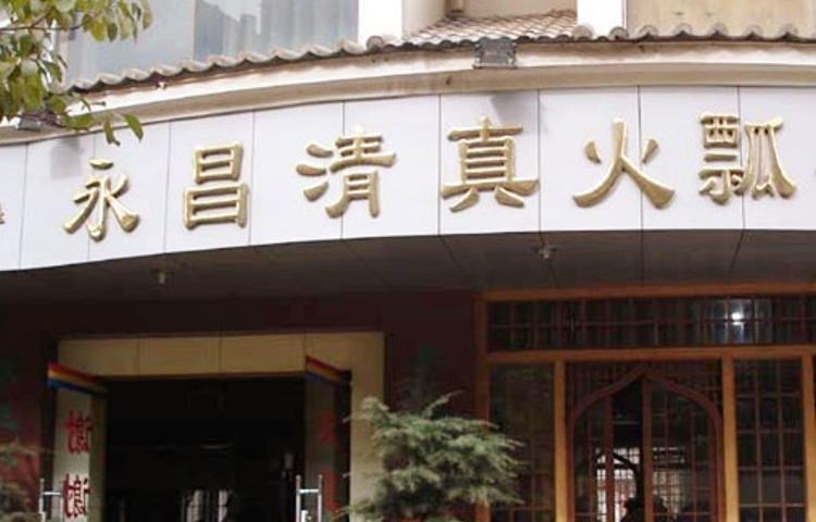 永昌清真火瓢牛肉(中央金座店)