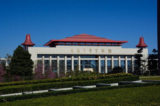 云南文学艺术馆