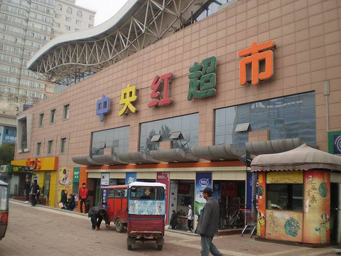 中央红超市(祥安南大街店)旅游景点图片