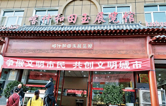 喀什市和田玉雕刻展览馆