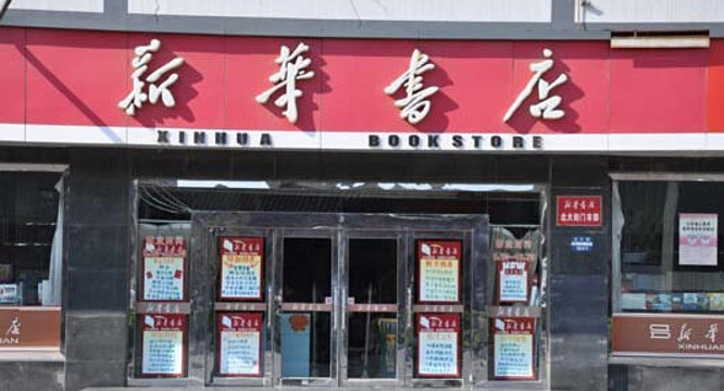 新华书店(重庆江北区)旅游景点图片
