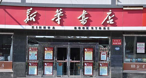 新华书店(重庆江北区)的图片