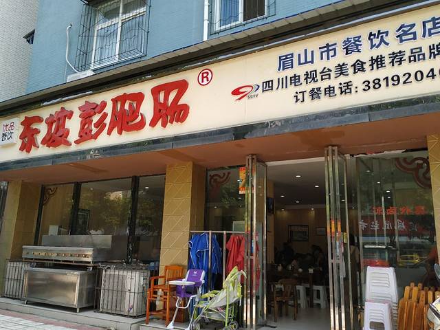 东坡彭肥肠(九巷十坊店)