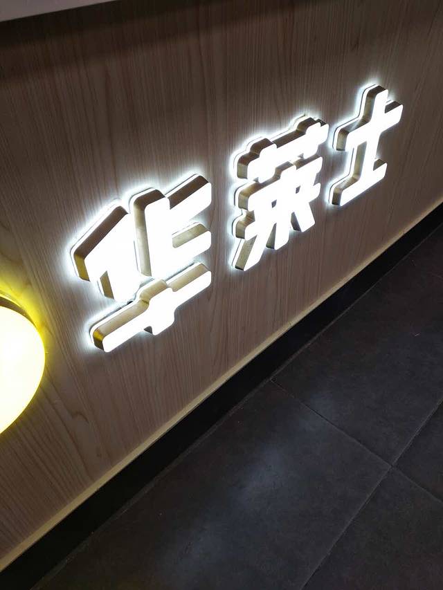 华莱士·全鸡汉堡(惠安崇武店)