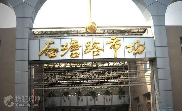 石塘路市场(草厂中路店)