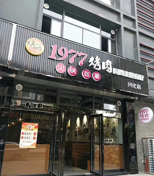 1977烤肉(兴化店)