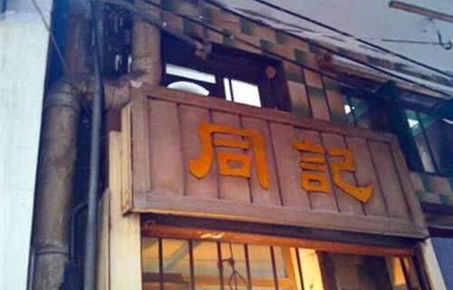 同记鸡粥粉面店