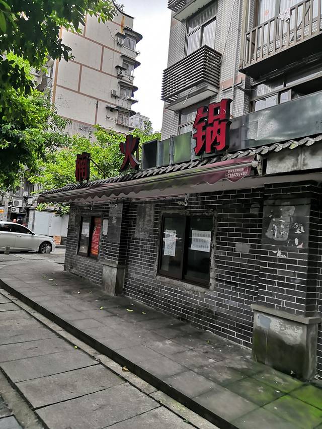 楠火锅(四小区总店)