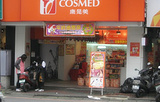 康是美（爱四路店）