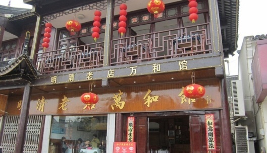 万和馆老饭店(周庄店)