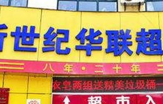 新世纪华联超市(京藏高速交叉口西北)旅游景点图片