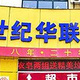 新世纪华联超市(京藏高速交叉口西北)